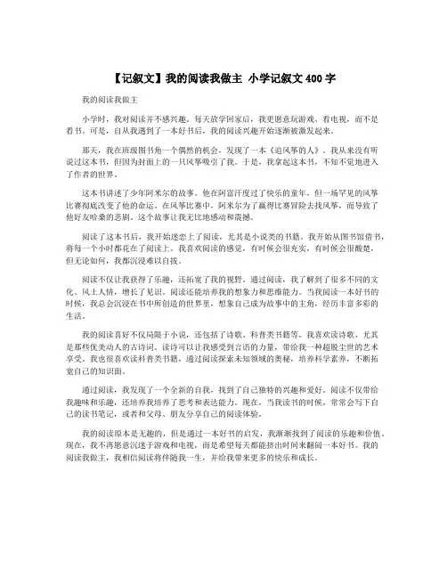 【记叙文】我的阅读我做主 小学记叙文400字