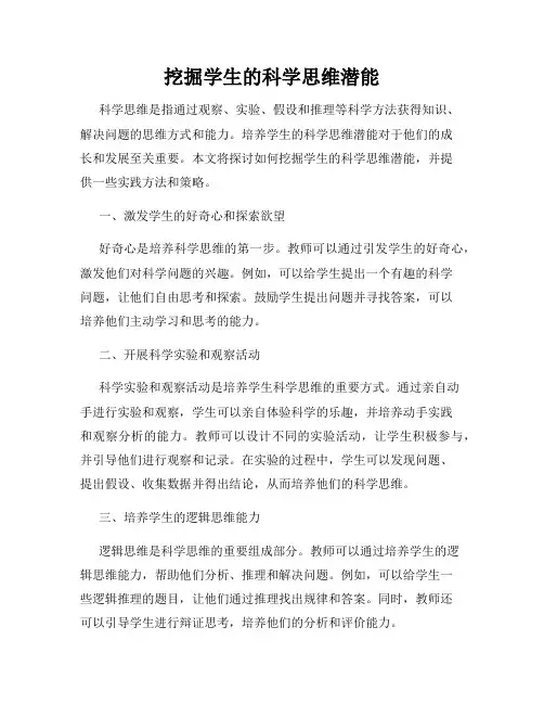 挖掘学生的科学思维潜能