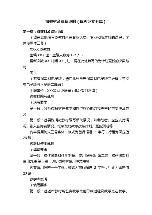 微教材及编写说明（优秀范文五篇）
