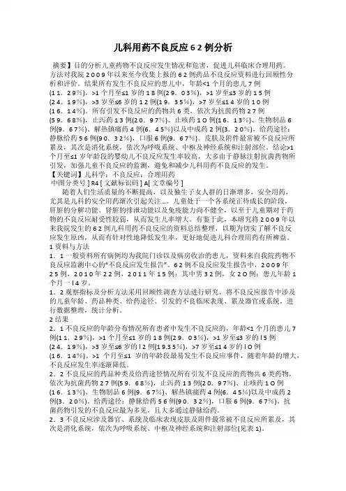 儿科用药不良反应6 2例分析