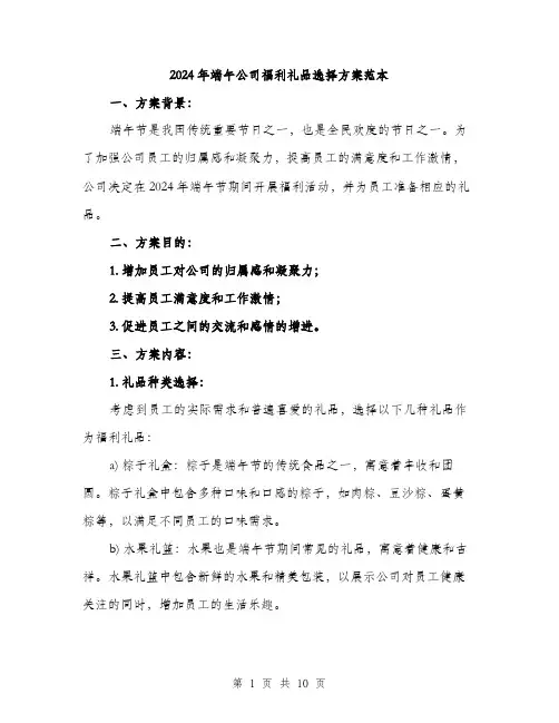 2024年端午公司福利礼品选择方案范本(三篇)
