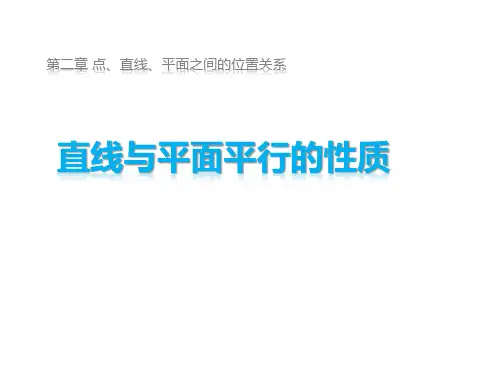 沪教版(上海)数学高三上册-1直线与平面平行的性质课件