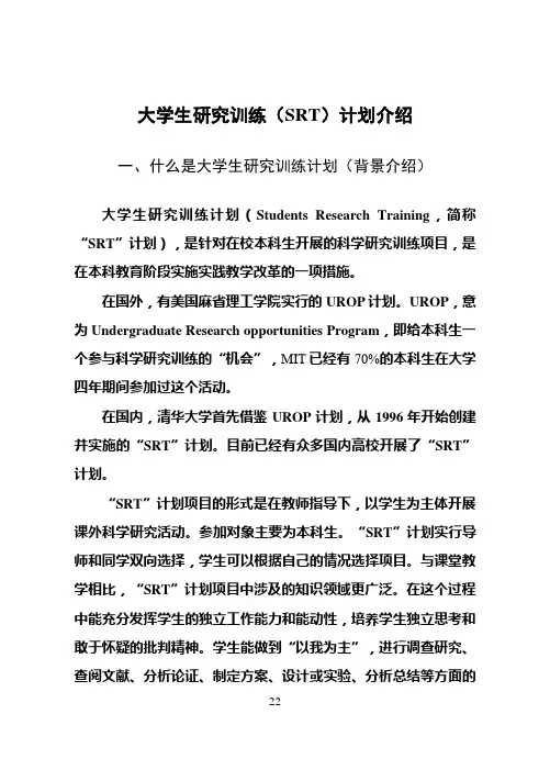 大学生研究训练(SRT)计划介绍