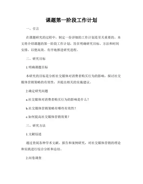 课题第一阶段工作计划