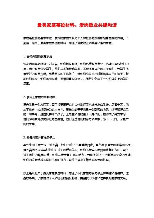 最美家庭事迹材料：爱岗敬业共建和谐