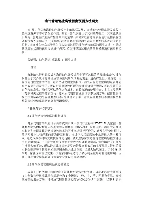 油气管道管壁腐蚀程度预测方法研究