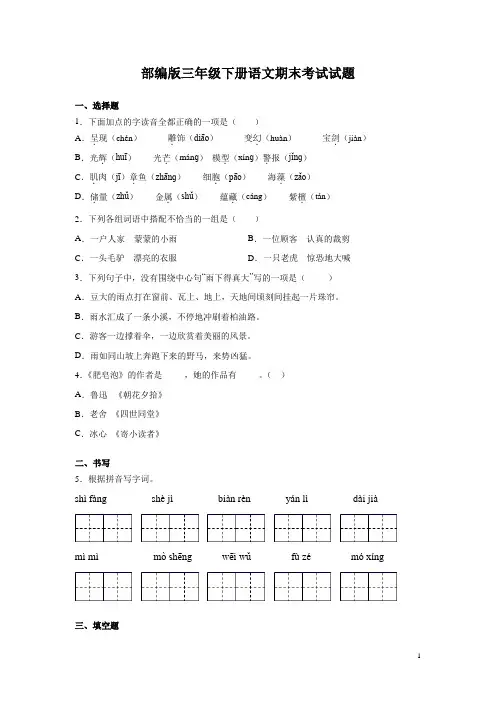 部编版三年级下册语文期末综合考试试卷含答案