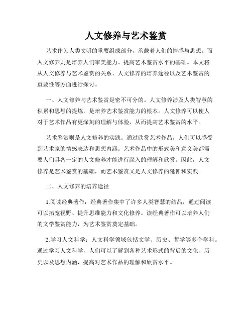 人文修养与艺术鉴赏