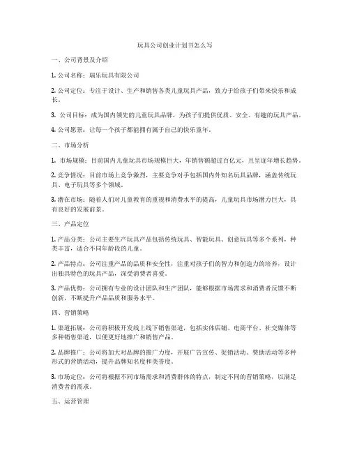 玩具公司创业计划书怎么写