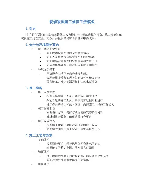 装修装饰施工规范手册模板