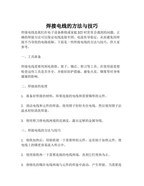 焊接电线的方法与技巧
