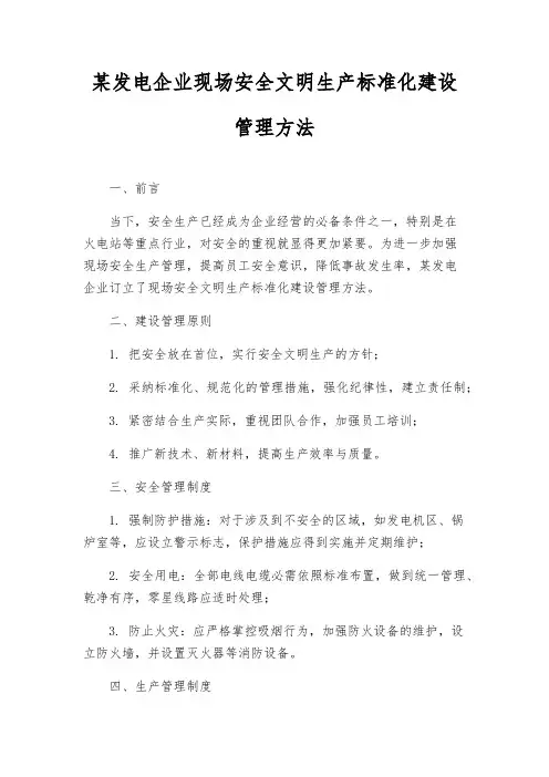 某发电企业现场安全文明生产标准化建设管理办法
