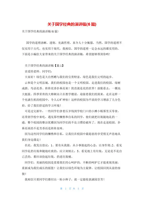 关于国学经典的演讲稿(6篇)