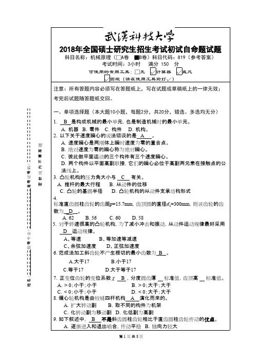 武汉科技大学819机械原理-2018(B卷)参考答案考研真题初试