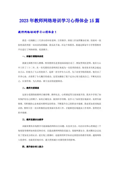 2023年教师网络培训学习心得体会15篇