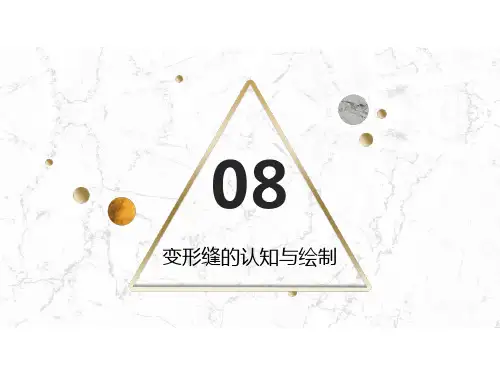《房屋建筑构造》课件08变形缝的认知与绘制