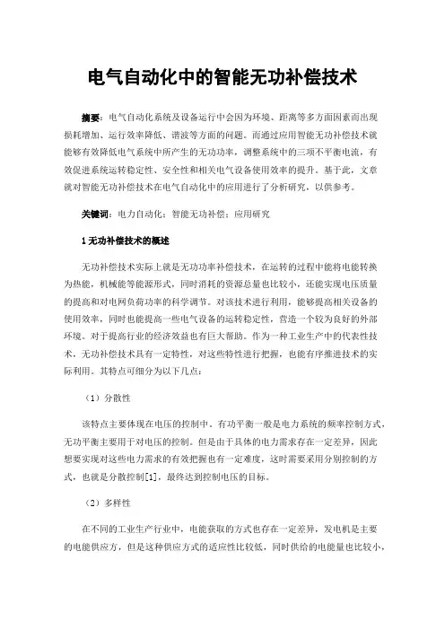 电气自动化中的智能无功补偿技术