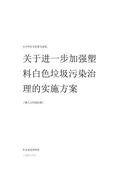 关于进一步加强塑料白色垃圾污染治理的实施方案-精品