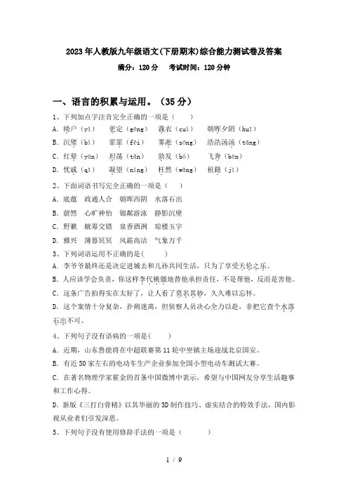 2023年人教版九年级语文(下册期末)综合能力测试卷及答案
