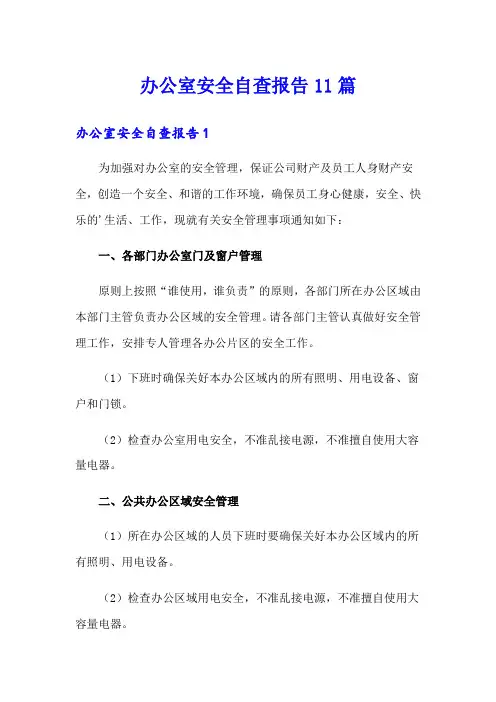 办公室安全自查报告11篇