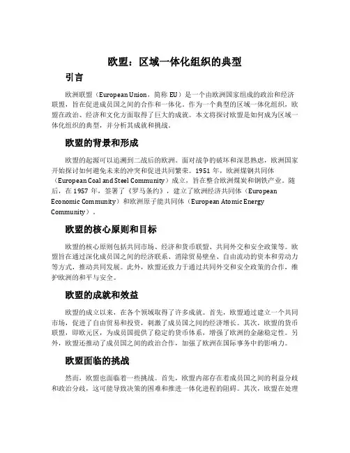 欧盟：区域一体化组织的典型
