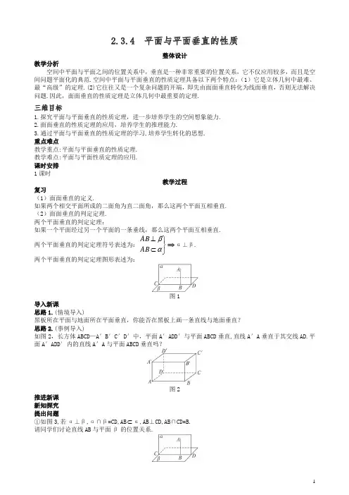 高中数学 (2.3.4 平面与平面垂直的性质)示范教案 新人教A版必修2.doc
