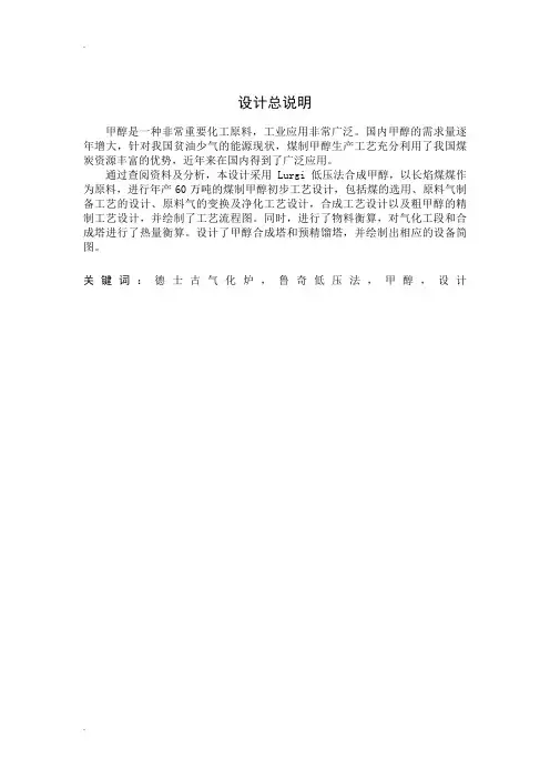 年产60万吨煤制甲醇初步工艺设计