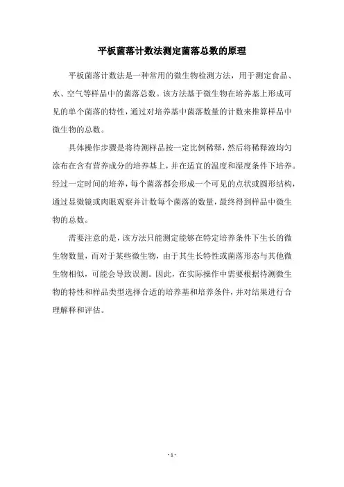 平板菌落计数法测定菌落总数的原理