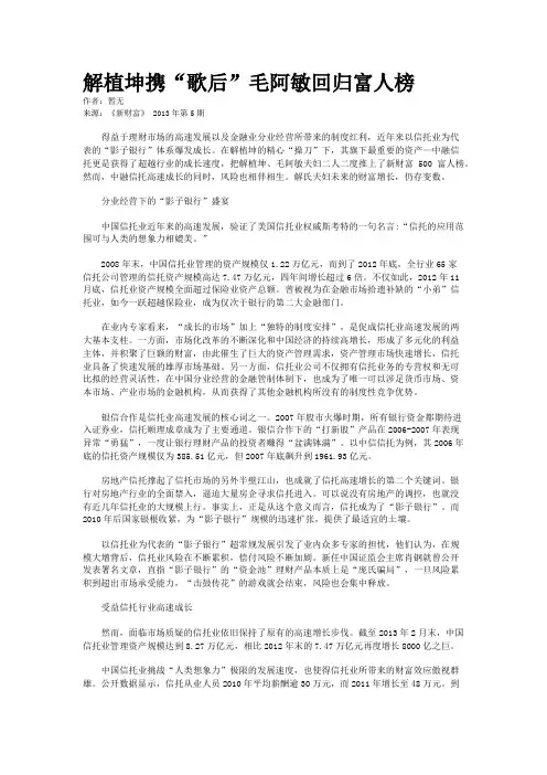 解植坤携“歌后”毛阿敏回归富人榜