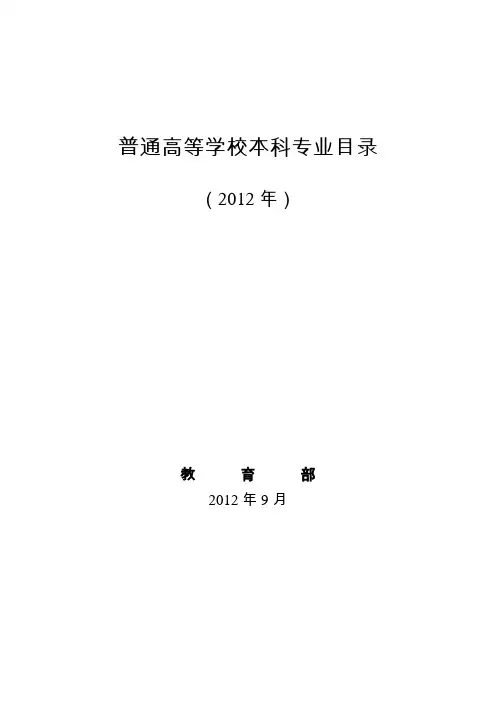 普通高等学校本科专业目录(2012)