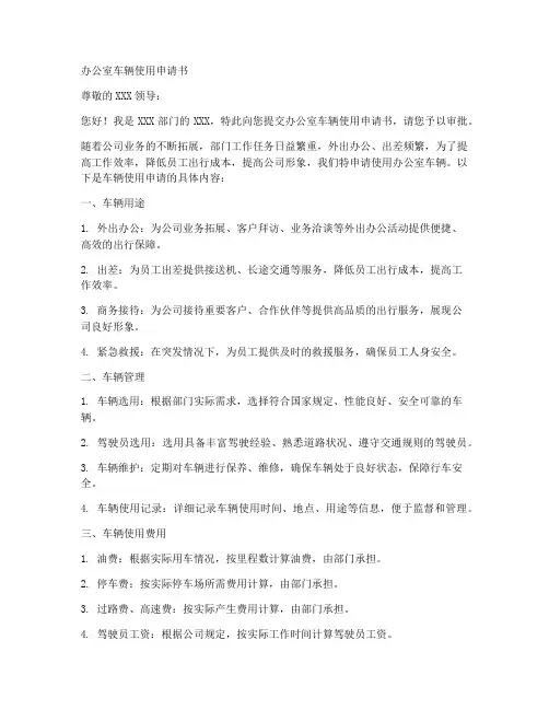 办公室车辆使用申请书模板