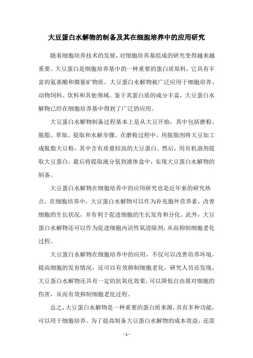 大豆蛋白水解物的制备及其在细胞培养中的应用研究