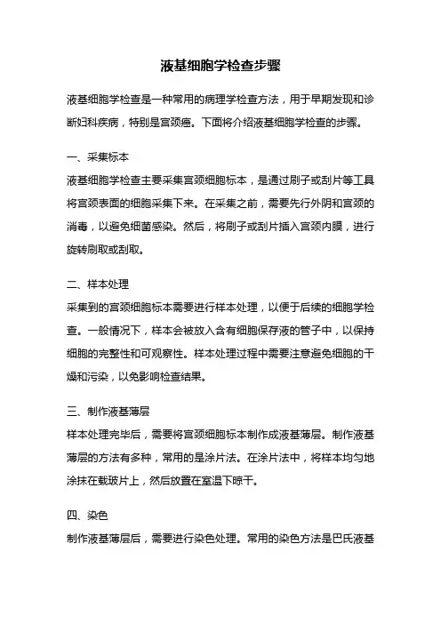 液基细胞学检查步骤