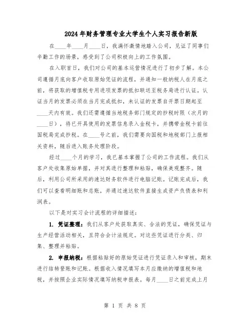 2024年财务管理专业大学生个人实习报告新版（五篇）