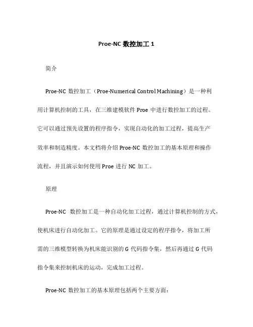 Proe-NC数控加工1