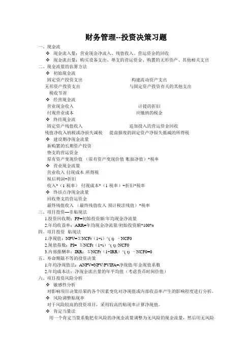 财务管理项目投资习题