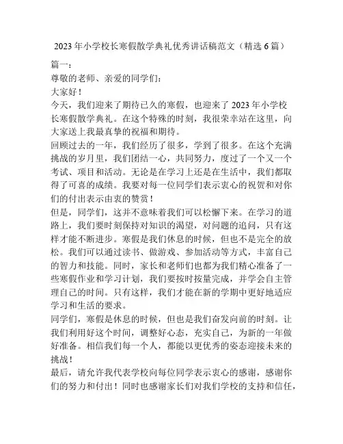 2023年小学校长寒假散学典礼优秀讲话稿范文(精选6篇)