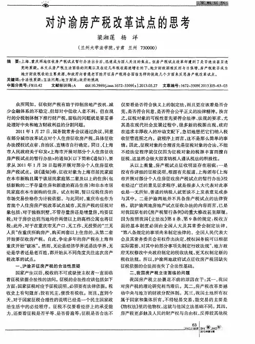 对沪渝房产税改革试点的思考