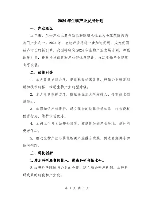 2024年生物产业发展计划
