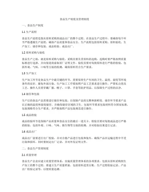 食品生产制度及管理制度