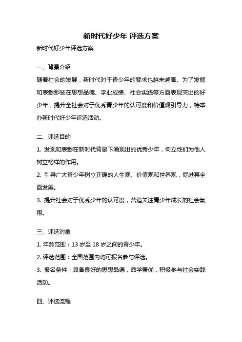新时代好少年 评选方案