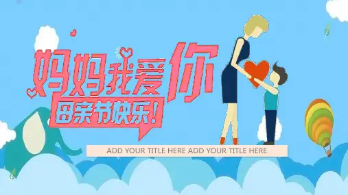 《妈妈我爱你》母亲节PPT课件模板