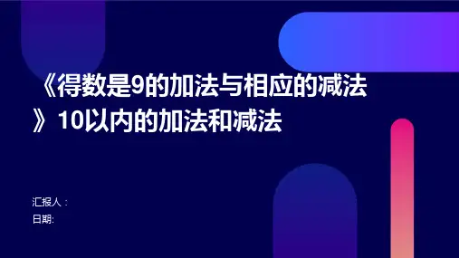 《得数是9的加法与相应的减法》10以内的加法和减法