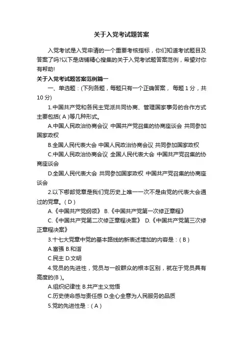 关于入党考试题答案