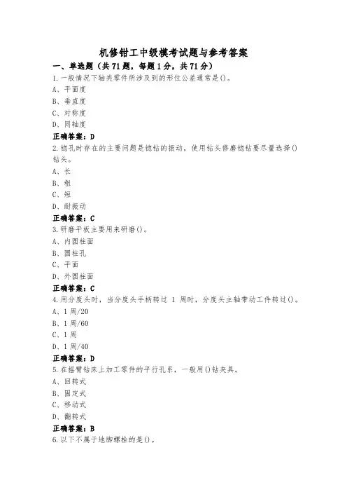 机修钳工中级模考试题与参考答案