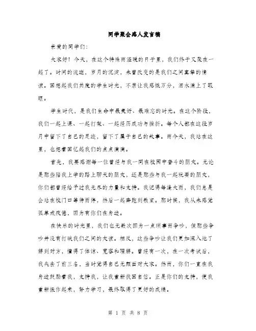 同学聚会感人发言稿（4篇）