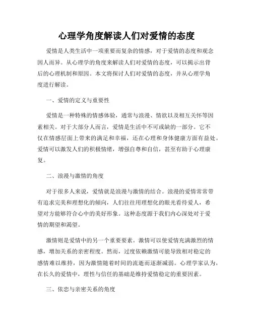 心理学角度解读人们对爱情的态度