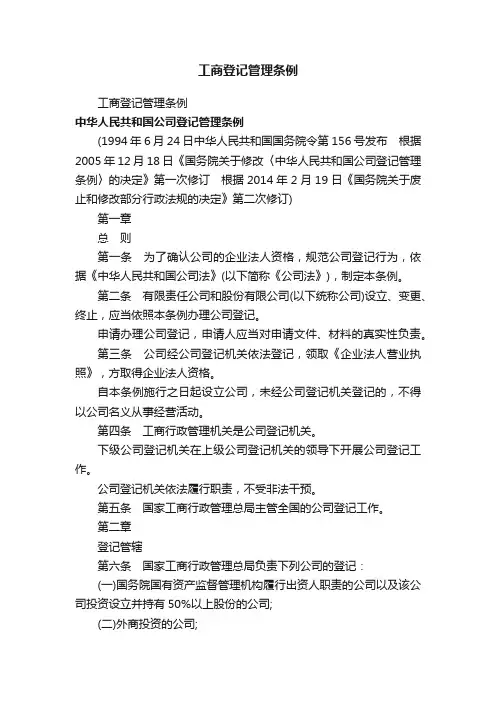 工商登记管理条例