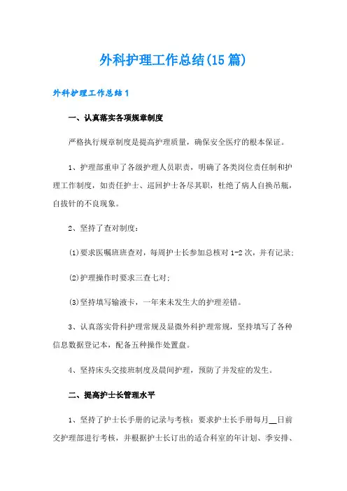 外科护理工作总结(15篇)