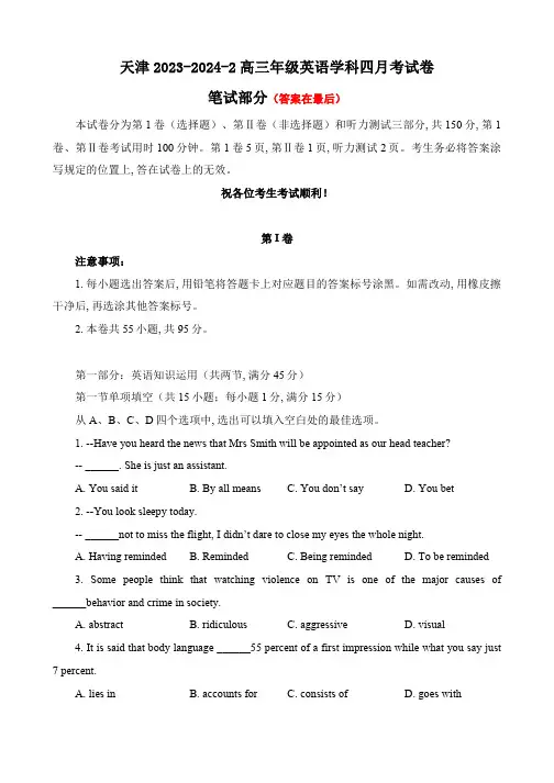 天津市2023-2024学年高三下学期第四次月考试题 英语含答案
